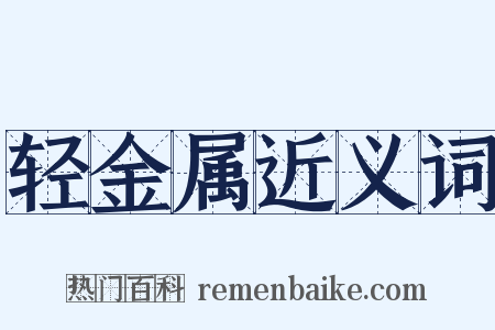 轻金属近义词是什么意思的图片